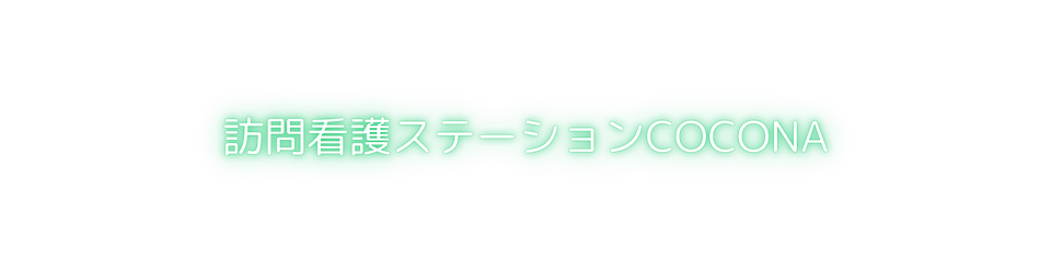 訪問看護ステーションCOCONA